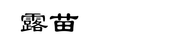 露苗