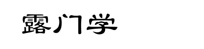 露门学
