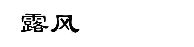 露风