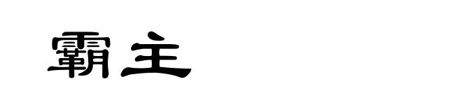 霸主