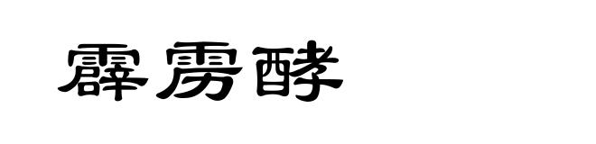 霹雳酵