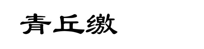 青丘缴