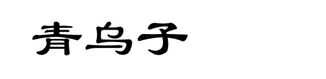 青乌子