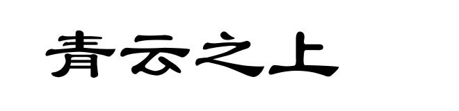 青云之上