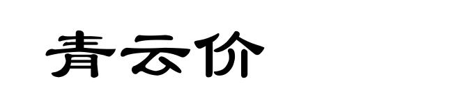 青云价