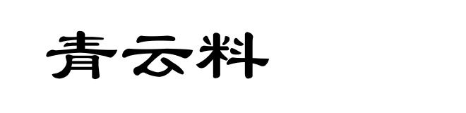 青云料