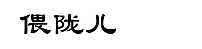 偎陇儿