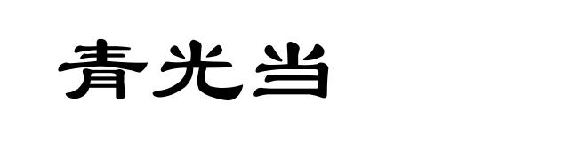 青光当