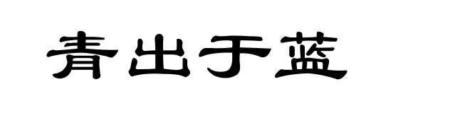 青出于蓝