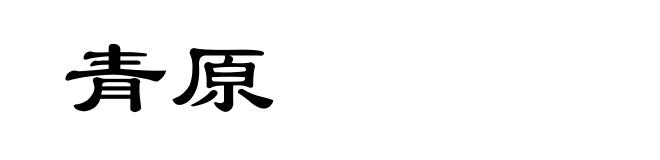 青原
