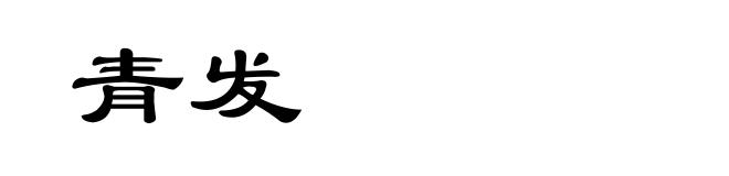 青发