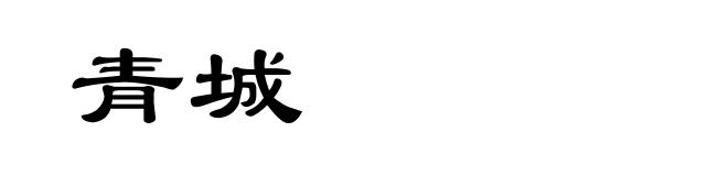 青城
