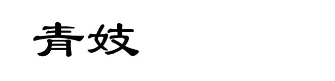 青妓