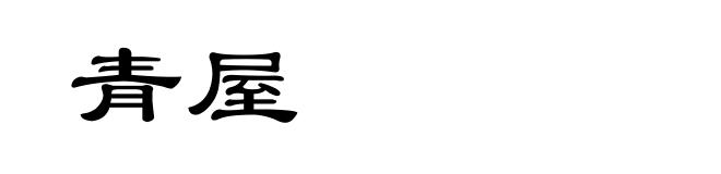 青屋