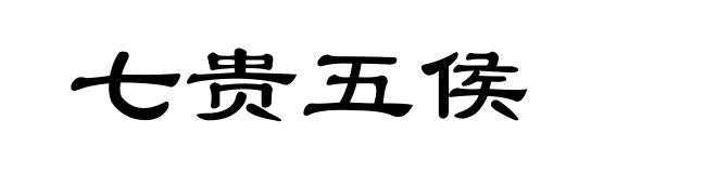 七贵五侯