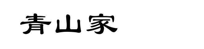 青山家