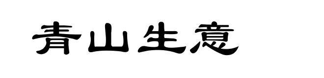 青山生意