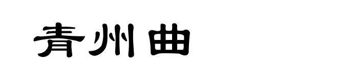 青州曲