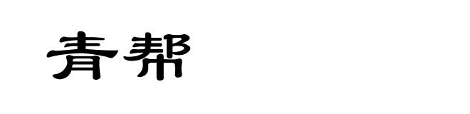 青帮