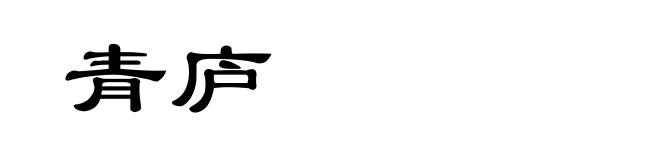 青庐
