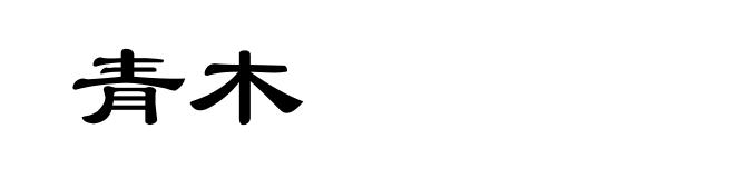 青木