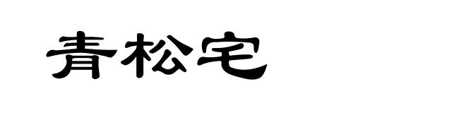 青松宅