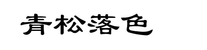 青松落色