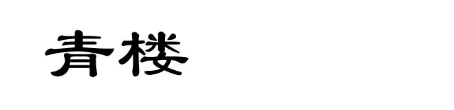 青楼
