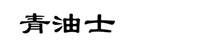 青油士