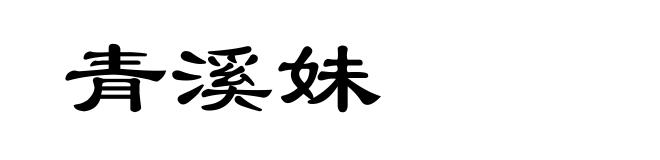 青溪妹