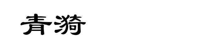 青漪