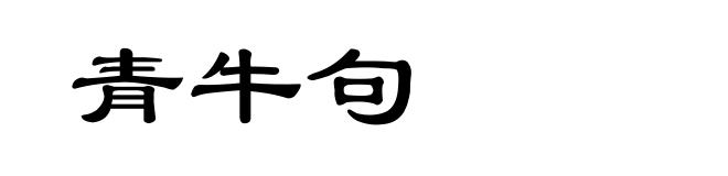 青牛句