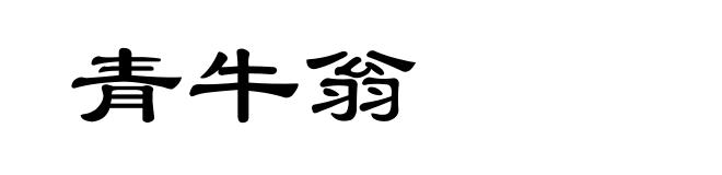 青牛翁