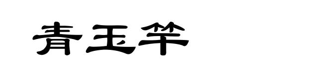青玉竿