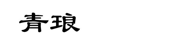 青琅