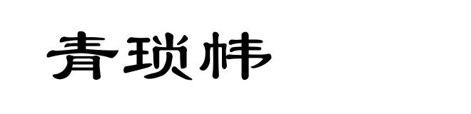 青琐帏