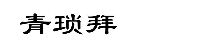 青琐拜
