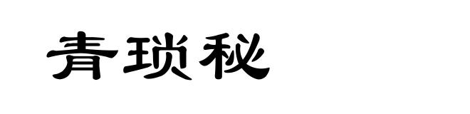 青琐秘
