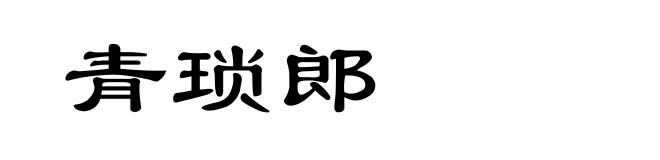 青琐郎
