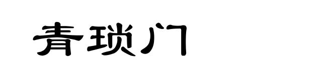 青琐门