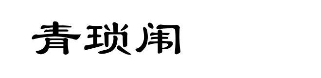 青琐闱