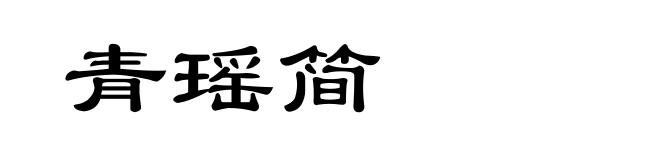 青瑶简