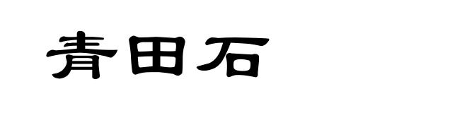 青田石