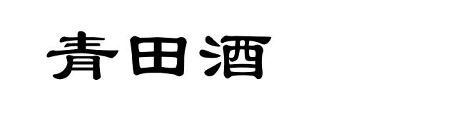 青田酒