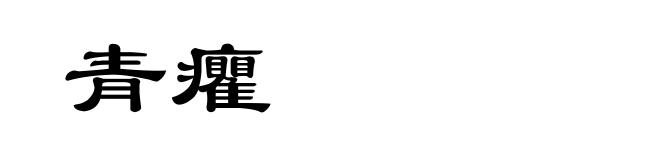 青癯