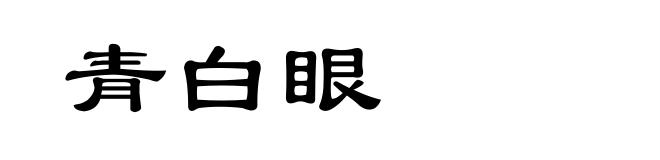 青白眼