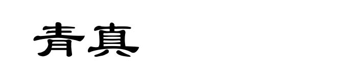 青真