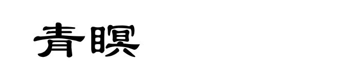 青瞑