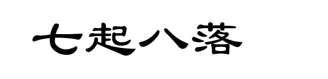 七起八落