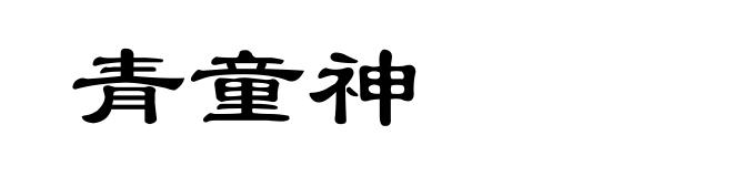青童神